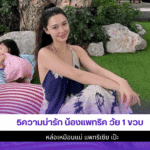5ความน่ารัก น้องแพทริค