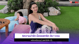 5ความน่ารัก น้องแพทริค