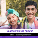 ปิดฉากรัก 10 ปี เอส