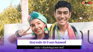 ปิดฉากรัก 10 ปี เอส