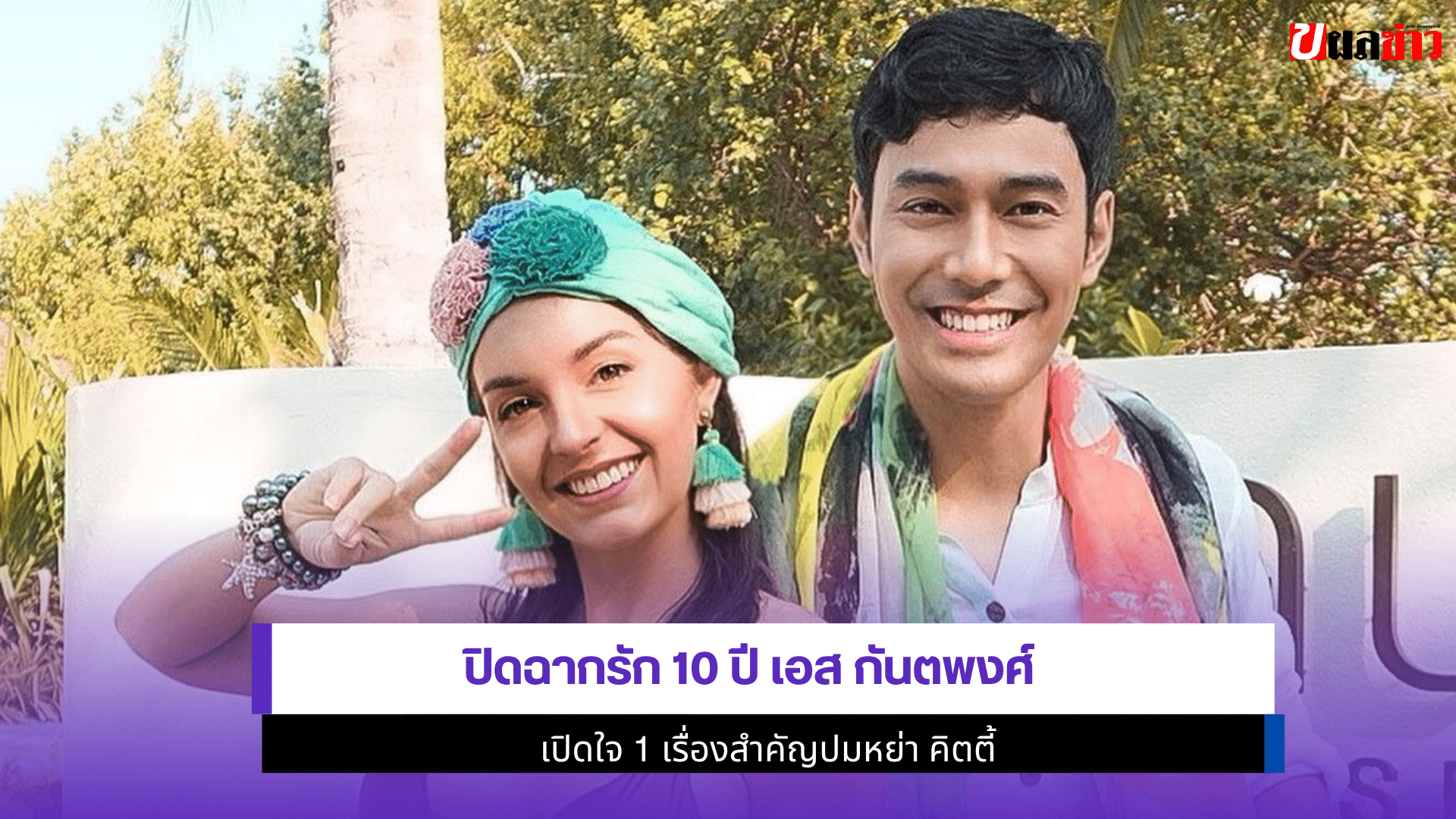 ปิดฉากรัก 10 ปี เอส