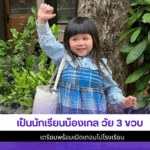 เป็นนักเรียนน้องเกล