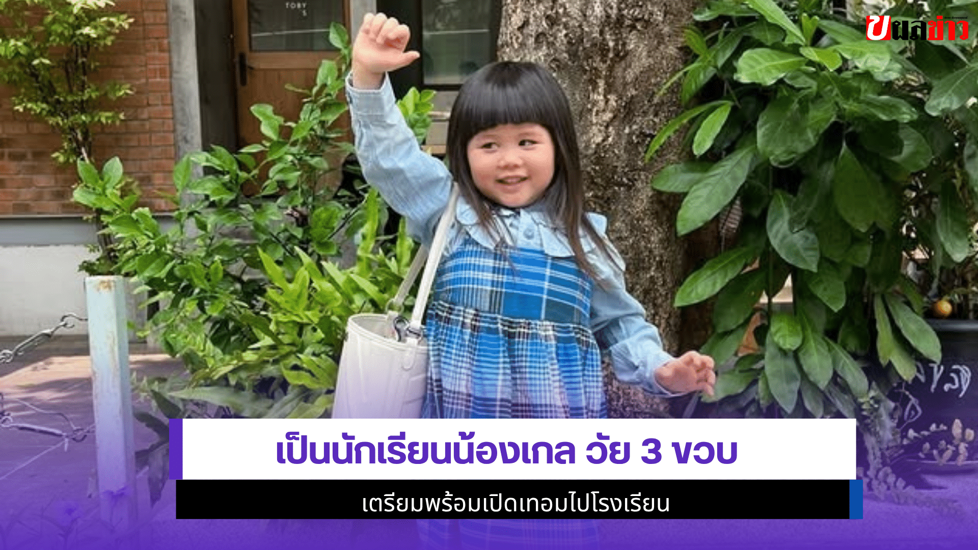 เป็นนักเรียนน้องเกล
