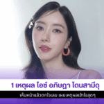1 เหตุผล ไอซ์ อภิษฎา