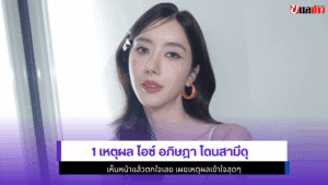 1 เหตุผล ไอซ์ อภิษฎา