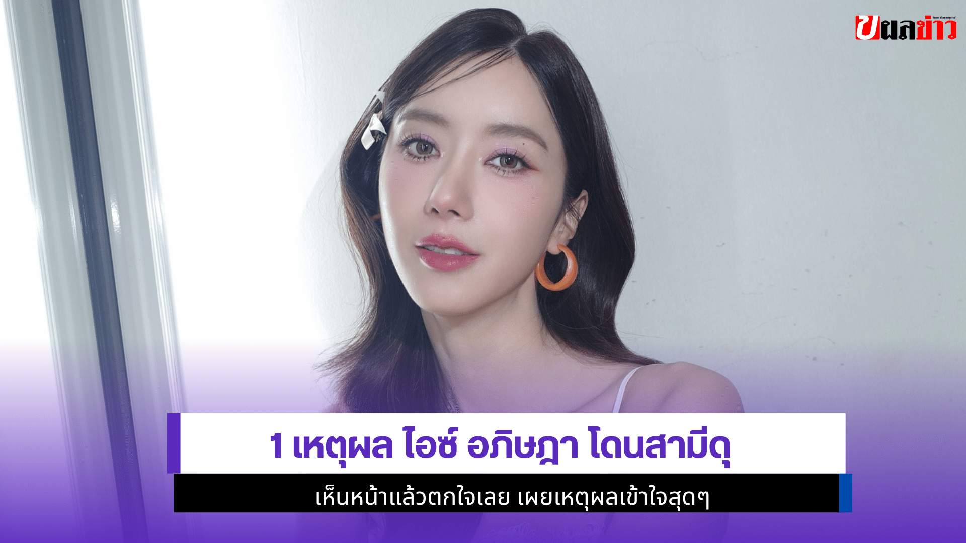 1 เหตุผล ไอซ์ อภิษฎา