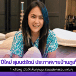 ปีใหม่ สุมนต์รัตน์