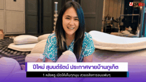 ปีใหม่ สุมนต์รัตน์