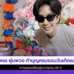 เพชร พุ่มพวง ทำบุญ