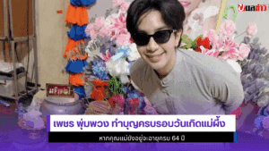 เพชร พุ่มพวง ทำบุญ