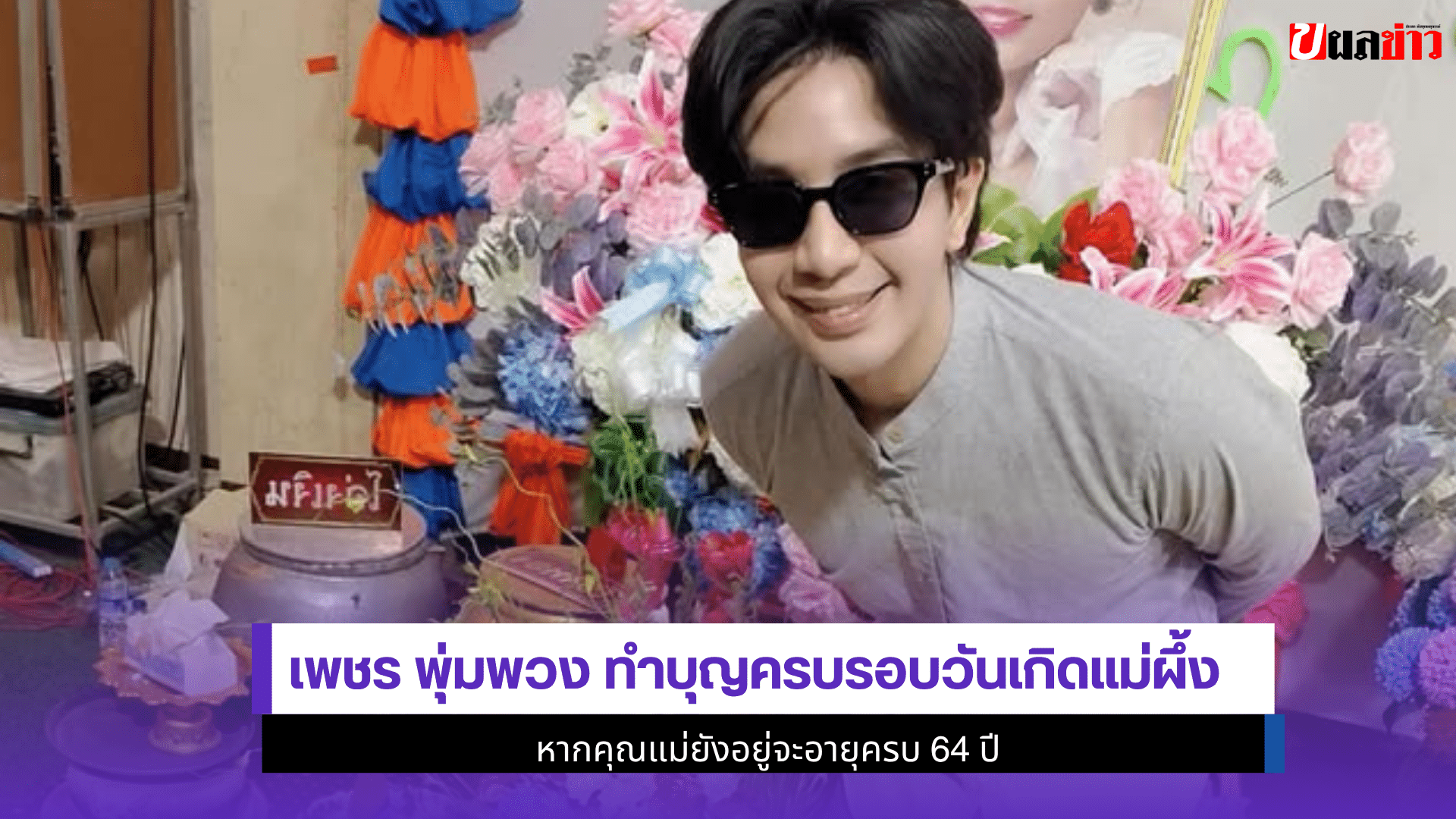 เพชร พุ่มพวง ทำบุญ