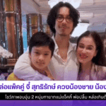 หล่อแพ็คคู่ จี๋