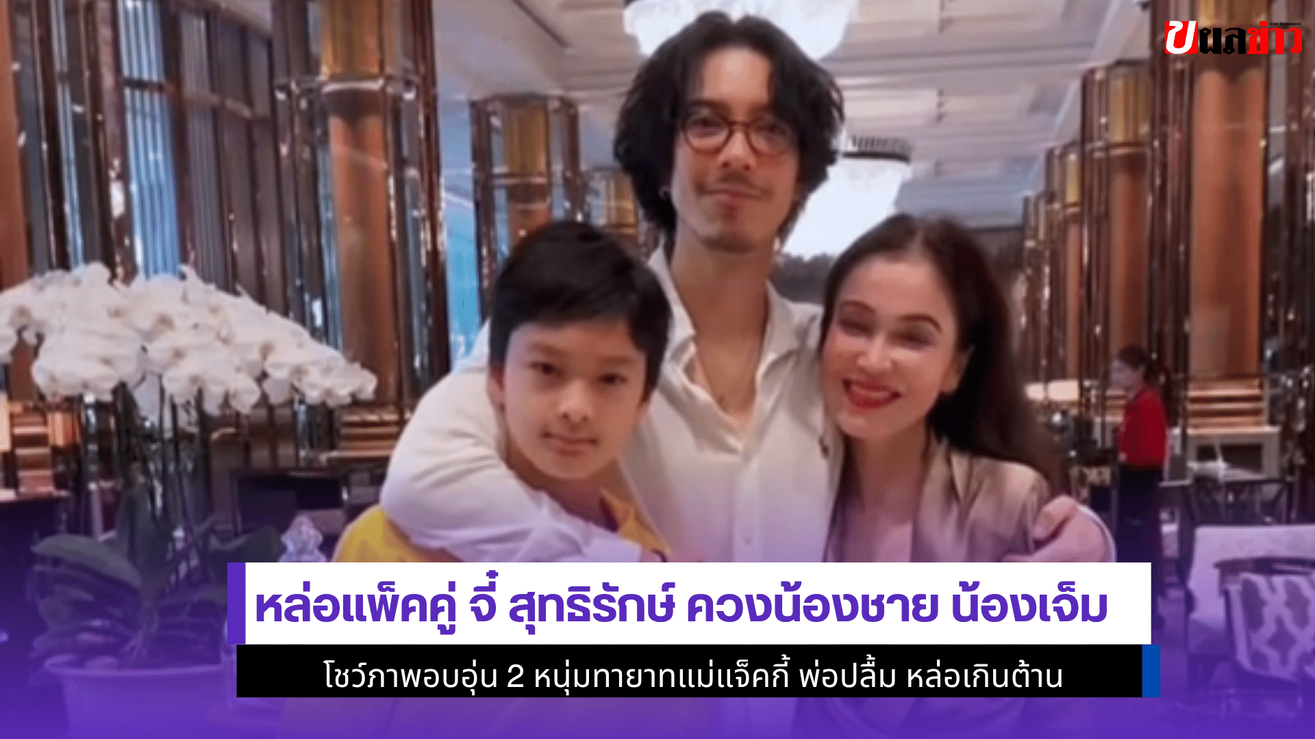 หล่อแพ็คคู่ จี๋