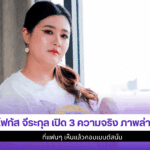 โฟกัส จีระกุล เปิด