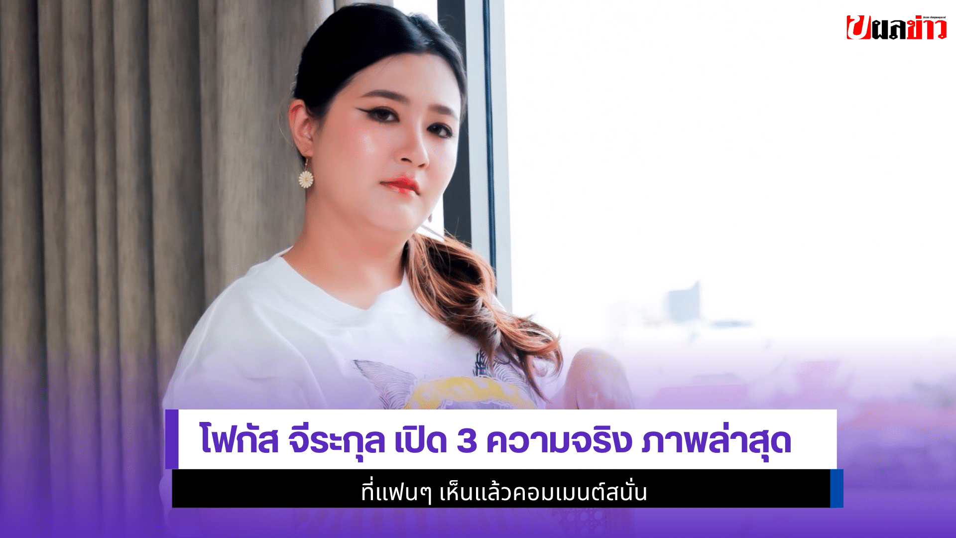 โฟกัส จีระกุล เปิด