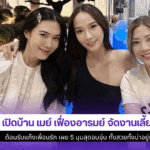 เปิดบ้าน เมย์ เฟื่อง