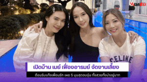 เปิดบ้าน เมย์ เฟื่อง