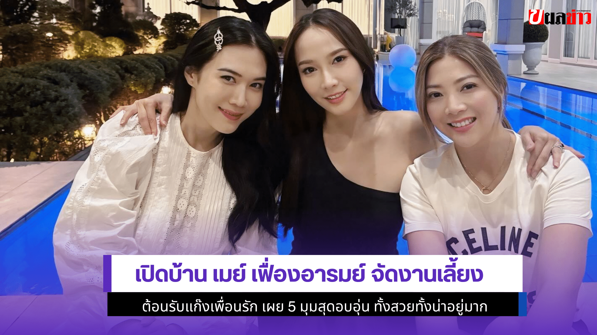 เปิดบ้าน เมย์ เฟื่อง