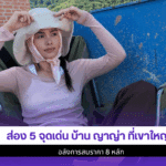 ส่อง5จุดเด่นบ้าน ญาญ่า