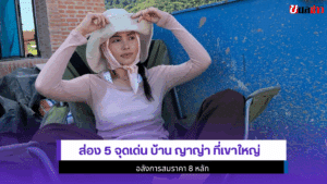 ส่อง5จุดเด่นบ้าน ญาญ่า