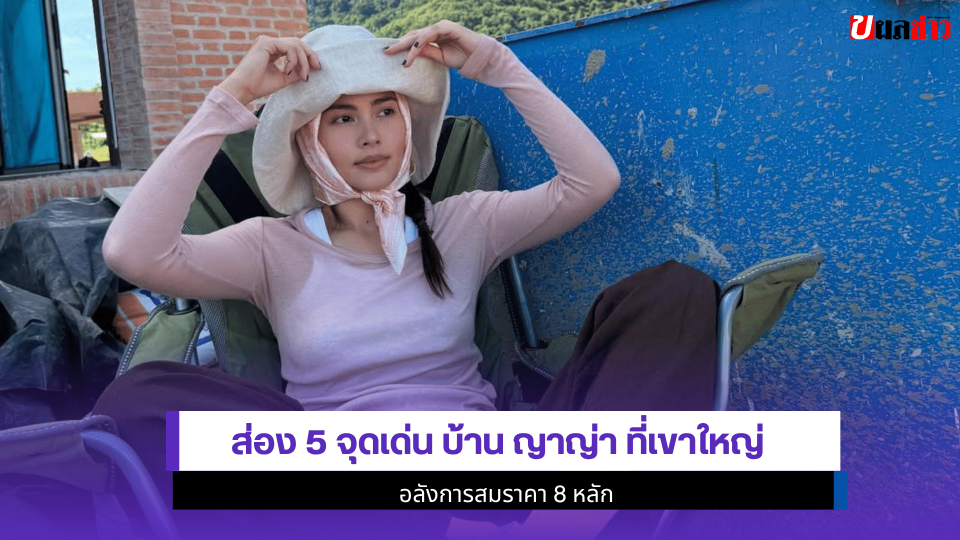 ส่อง5จุดเด่นบ้าน ญาญ่า