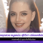 ไม่หยุดสวย หนูแหม่ม