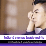 โกสินทร์ ราชกรม โพสต์