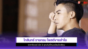 โกสินทร์ ราชกรม โพสต์
