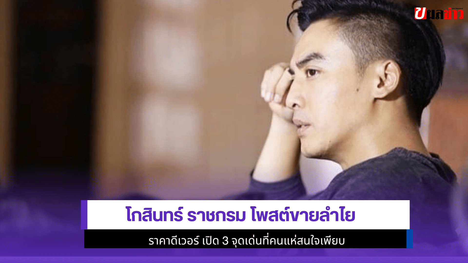 โกสินทร์ ราชกรม โพสต์