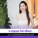 3 จุดซูมไอซ์ ปรีชญา