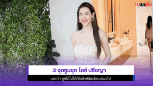 3 จุดซูมไอซ์ ปรีชญา