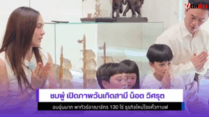 ชมพู่ เปิดภาพ