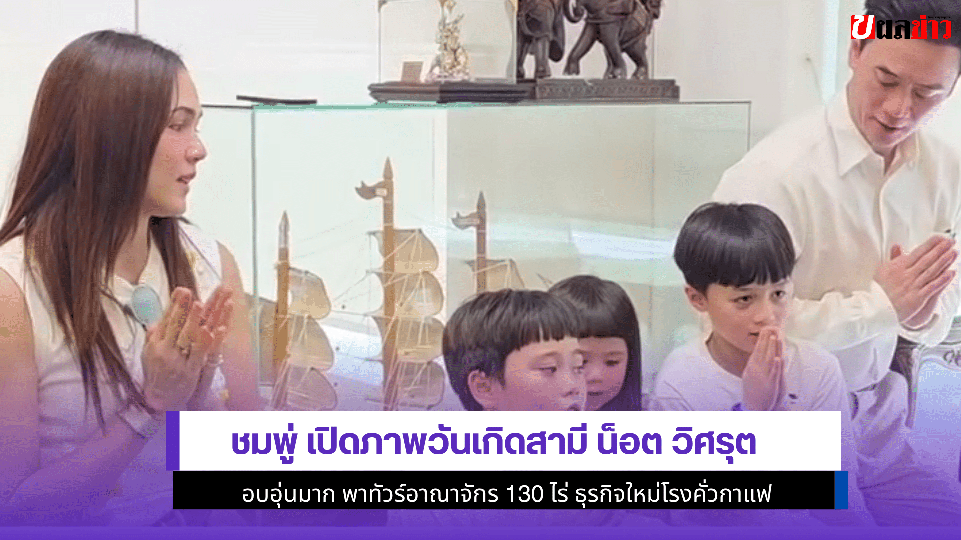 ชมพู่ เปิดภาพ