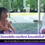 น้องเอลิเซีย เจอเจ๊เกล