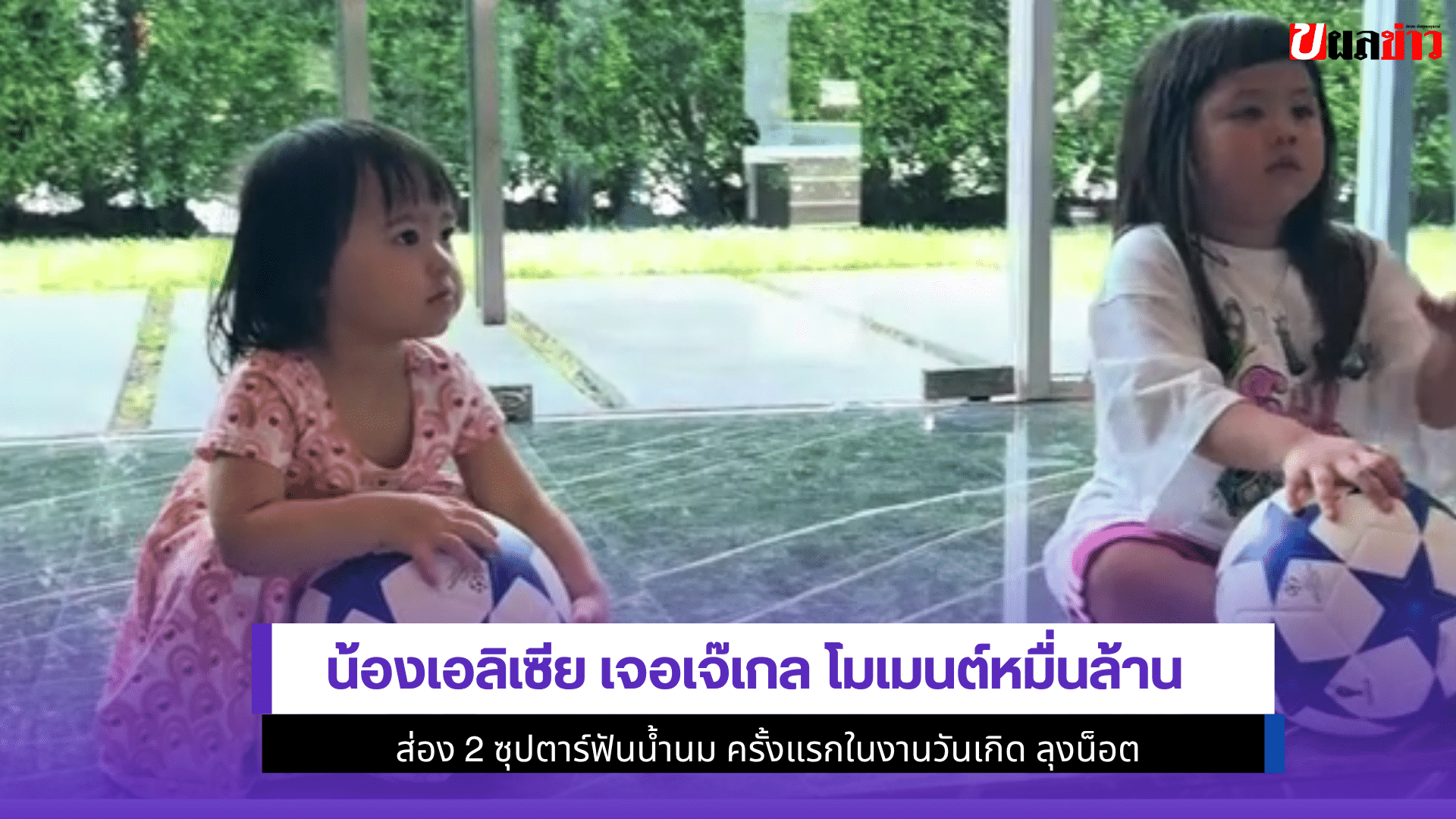 น้องเอลิเซีย เจอเจ๊เกล