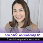 จอย ทีสเกิ๊ต อดีต