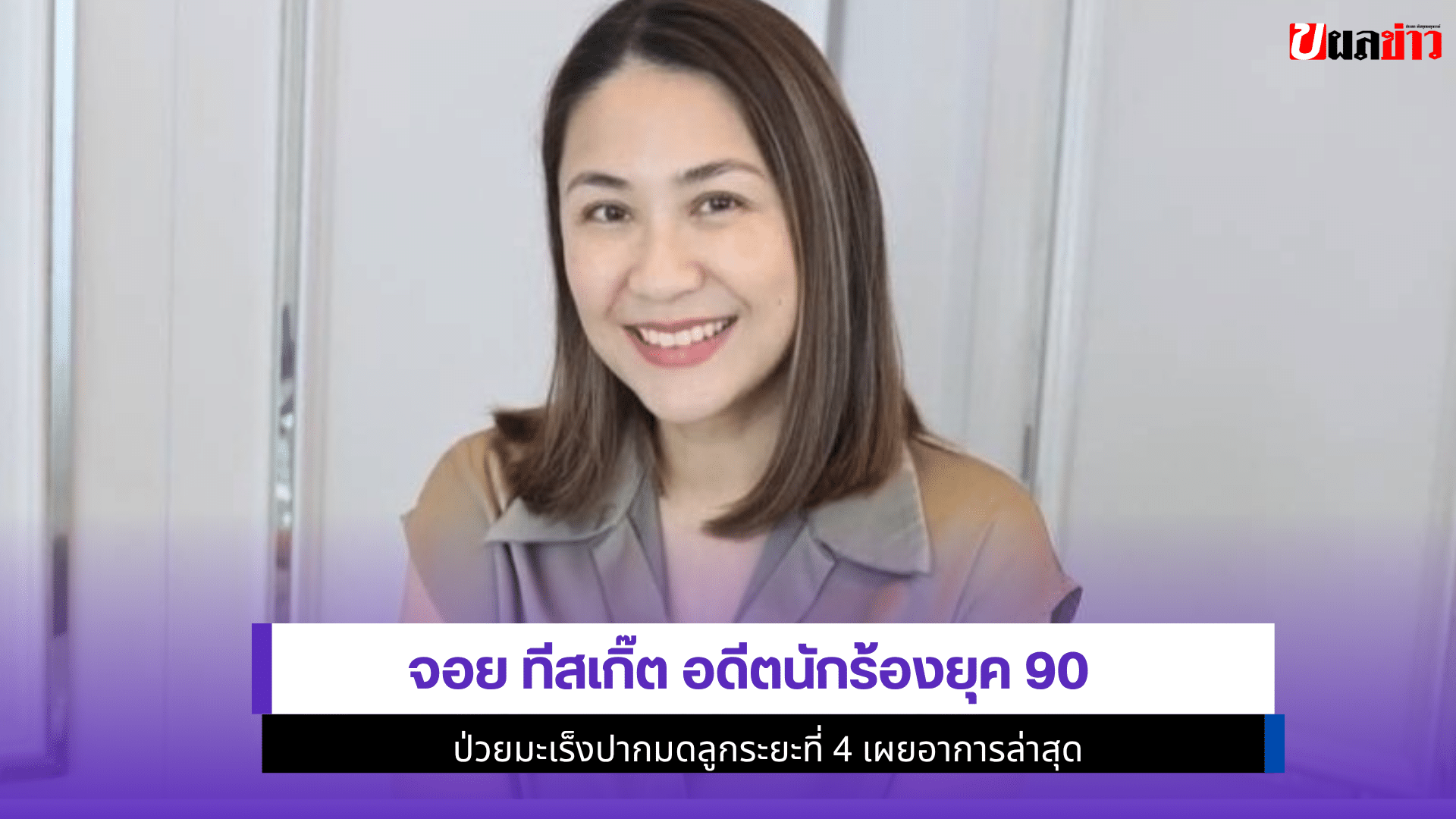 จอย ทีสเกิ๊ต อดีต