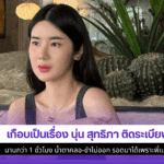 เกือบเป็นเรื่อง นุ่น