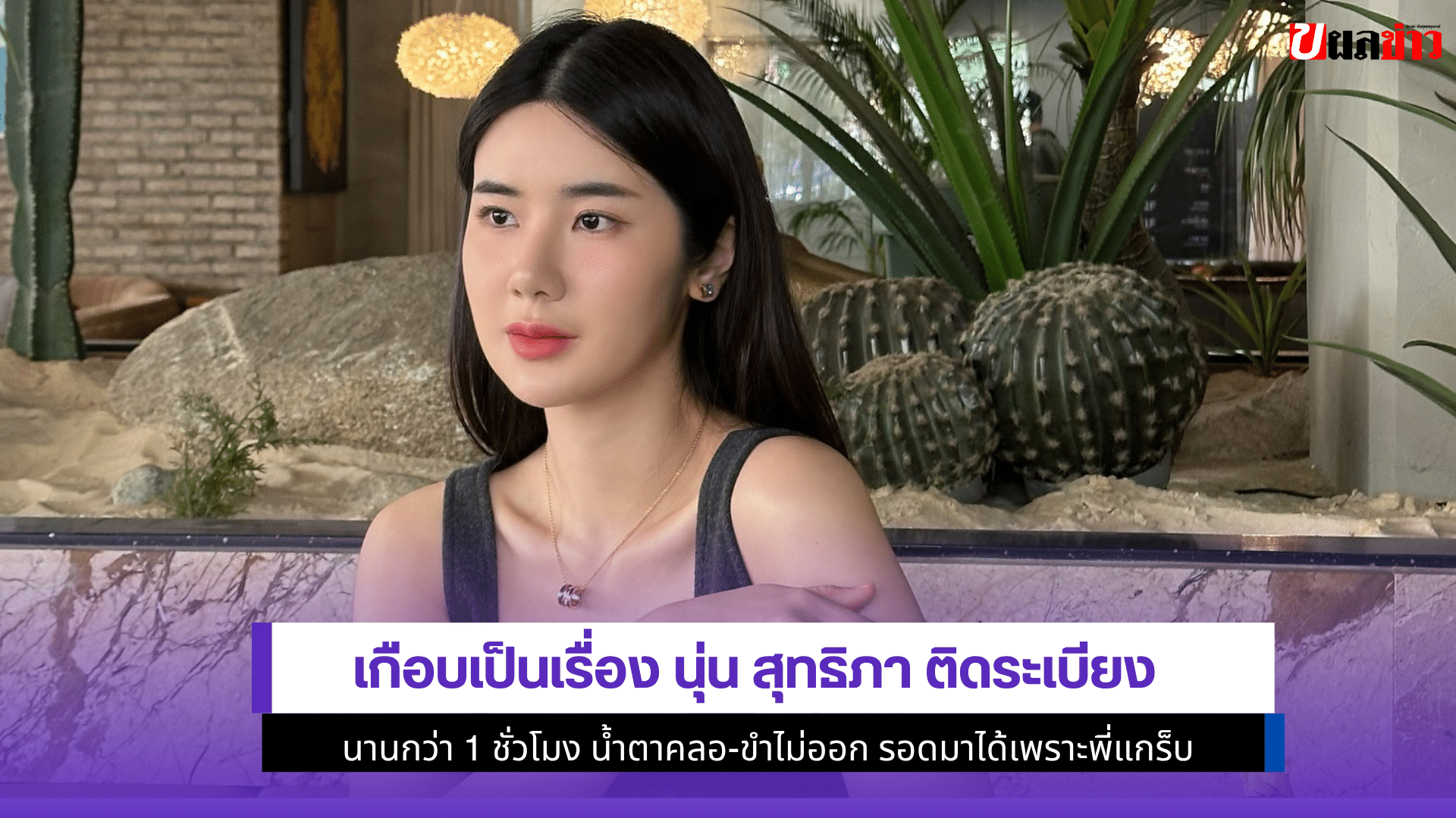 เกือบเป็นเรื่อง นุ่น