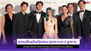 คุณแม่ยิ้มแก้มปริหน่อย