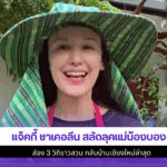 แจ็คกี้ ชาเคอลีน