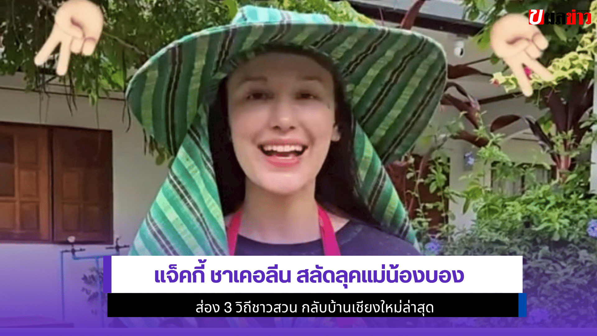 แจ็คกี้ ชาเคอลีน