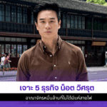 เจาะ5ธุรกิจ น็อต