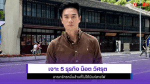 เจาะ5ธุรกิจ น็อต