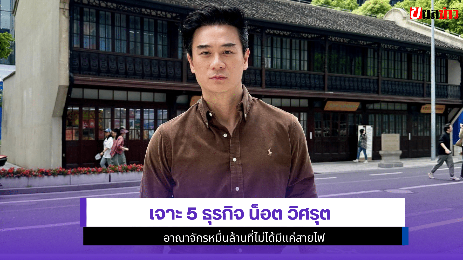 เจาะ5ธุรกิจ น็อต