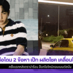 ส่อโดน 2 ข้อหา เป๊ก