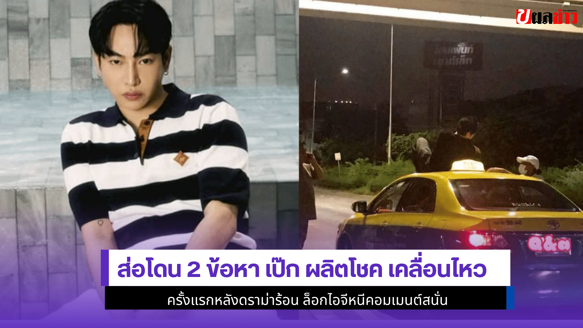 ส่อโดน 2 ข้อหา เป๊ก