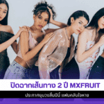 ปิดฉากเส้นทาง2ปีMXFRUIT