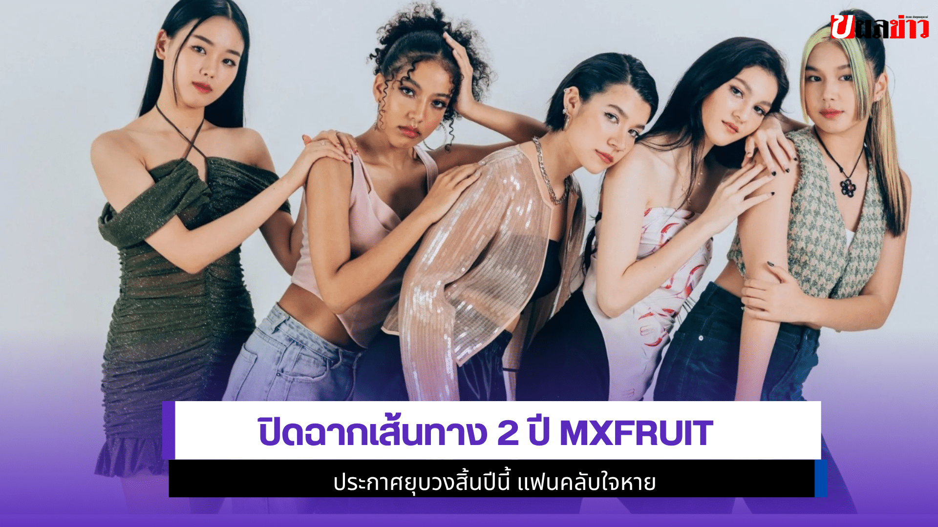 ปิดฉากเส้นทาง2ปีMXFRUIT
