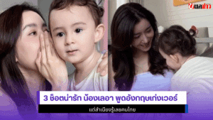 3 ช็อตน่ารัก น้องเลอา